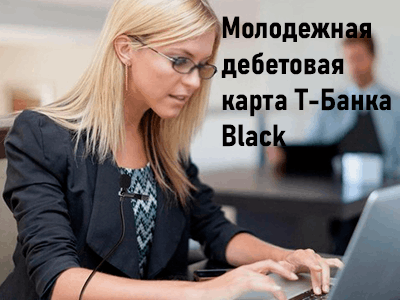 любимая молодежная карта т-банка